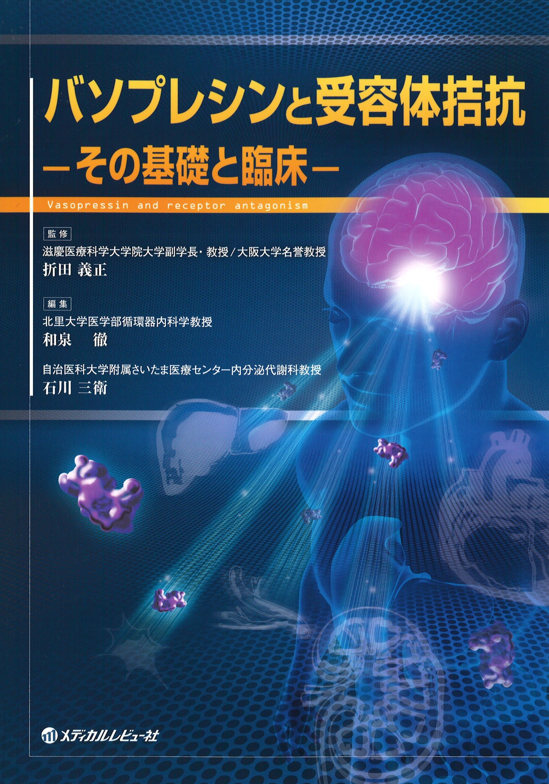 バソプレシンと受容体拮抗―その基礎と臨床 | 折田義正, 和泉 徹